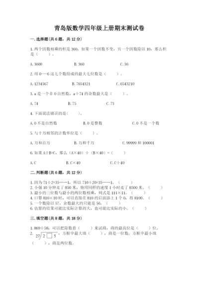 青岛版数学四年级上册期末测试卷精品【考试直接用】.docx