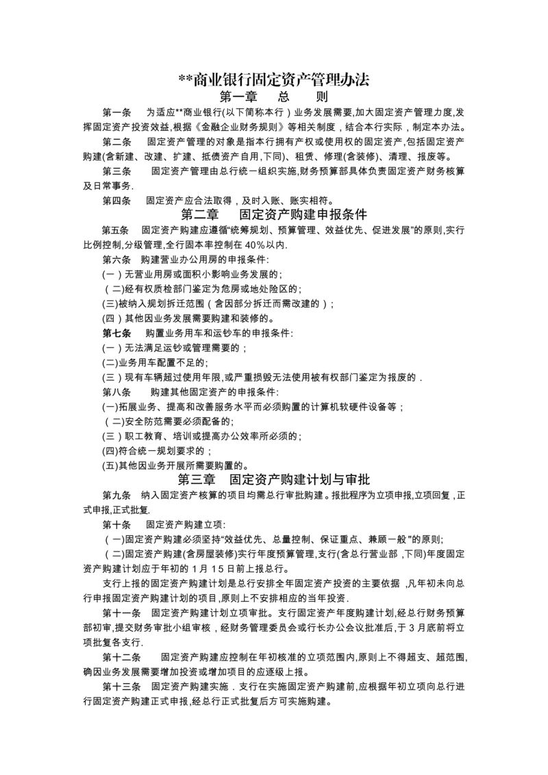 商业银行固定资产管理办法.docx