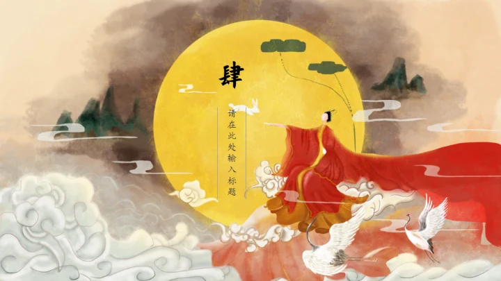 中秋节活动嫦娥奔月主题通用PPT模板