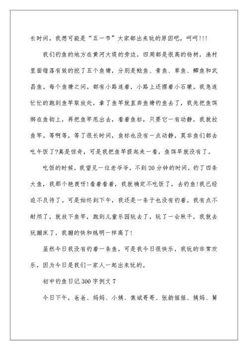 初中钓鱼日记300字例文