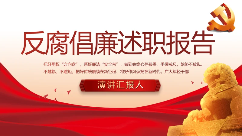 红色大气党风廉政反腐倡廉述职报告动态PPT