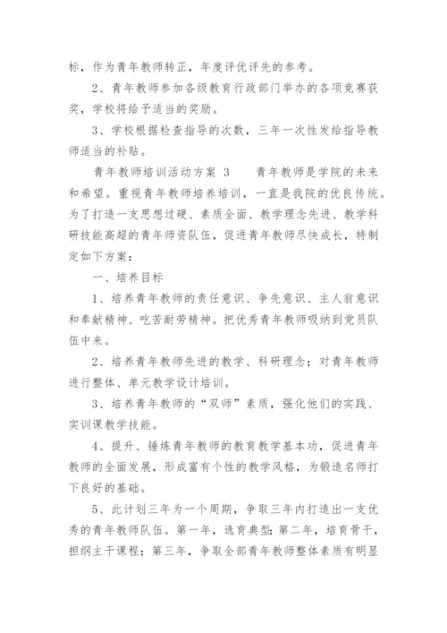 青年教师培训活动方案.docx