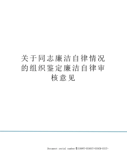 关于同志廉洁自律情况的组织鉴定廉洁自律审核意见