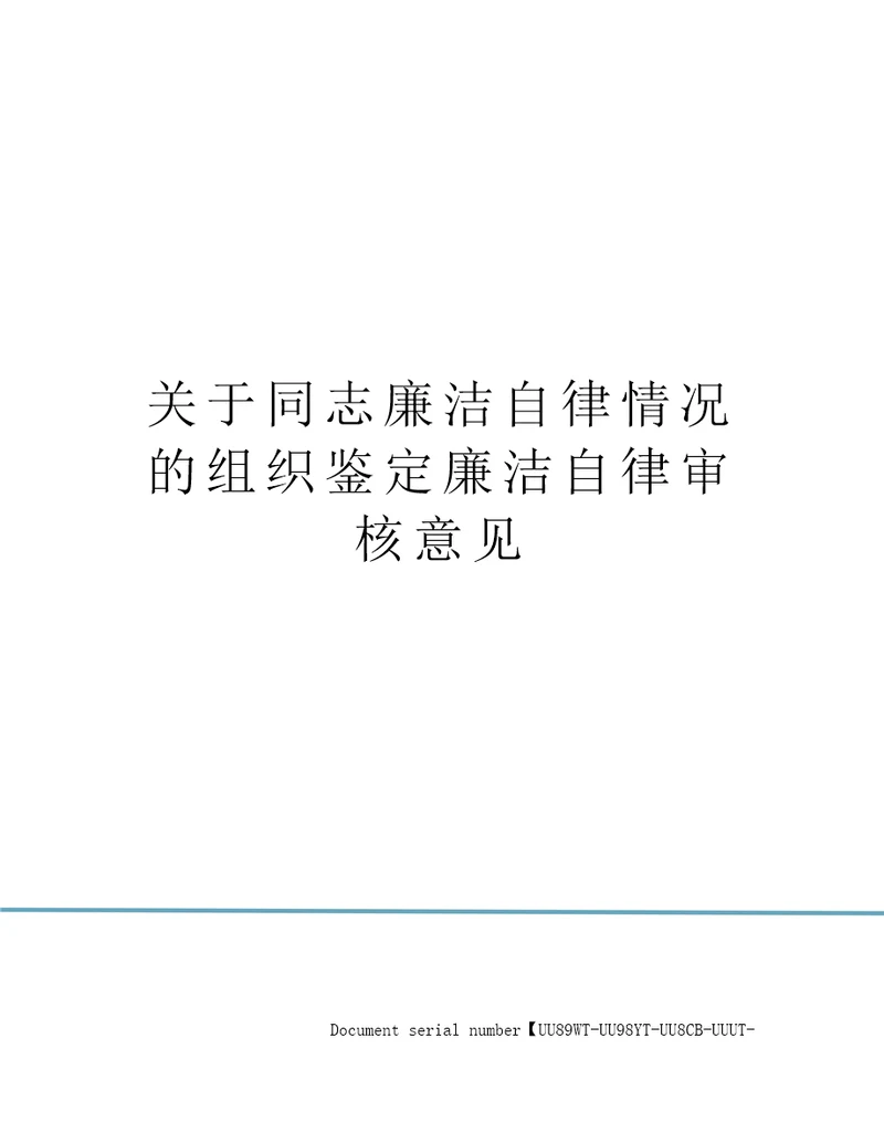 关于同志廉洁自律情况的组织鉴定廉洁自律审核意见