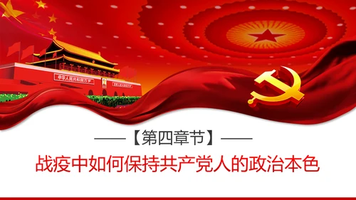 疫情党课在战疫中展现共产党人政治本色ppt