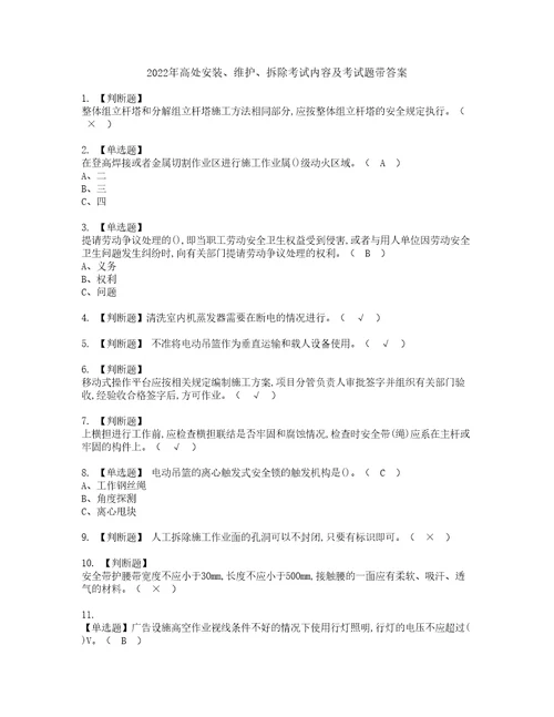 2022年高处安装、维护、拆除考试内容及考试题带答案92