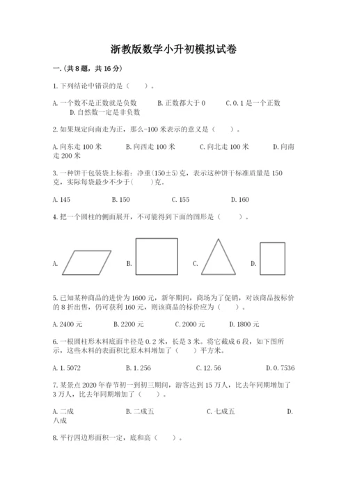 浙教版数学小升初模拟试卷及答案（易错题）.docx