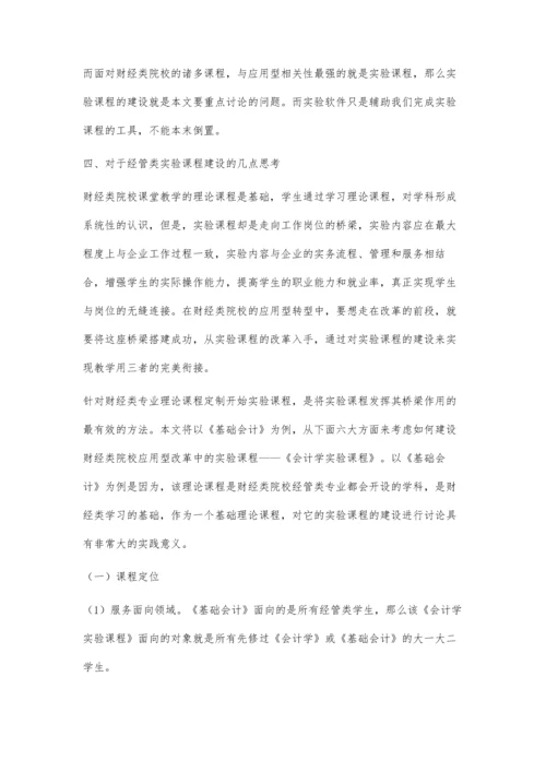 以会计学为例建设财经类实验课程体系.docx