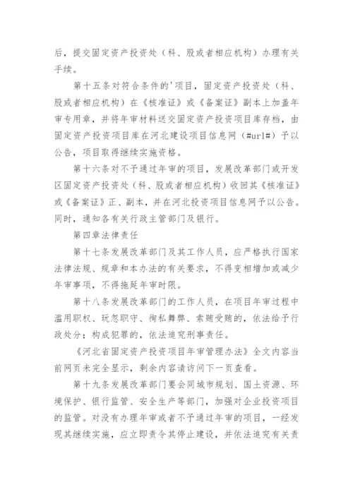 河北省固定资产投资项目年审管理办法.docx