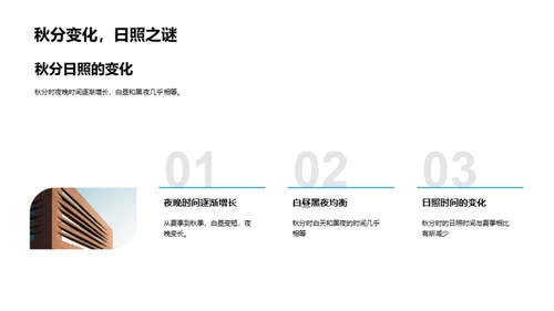 秋分之科学韵味