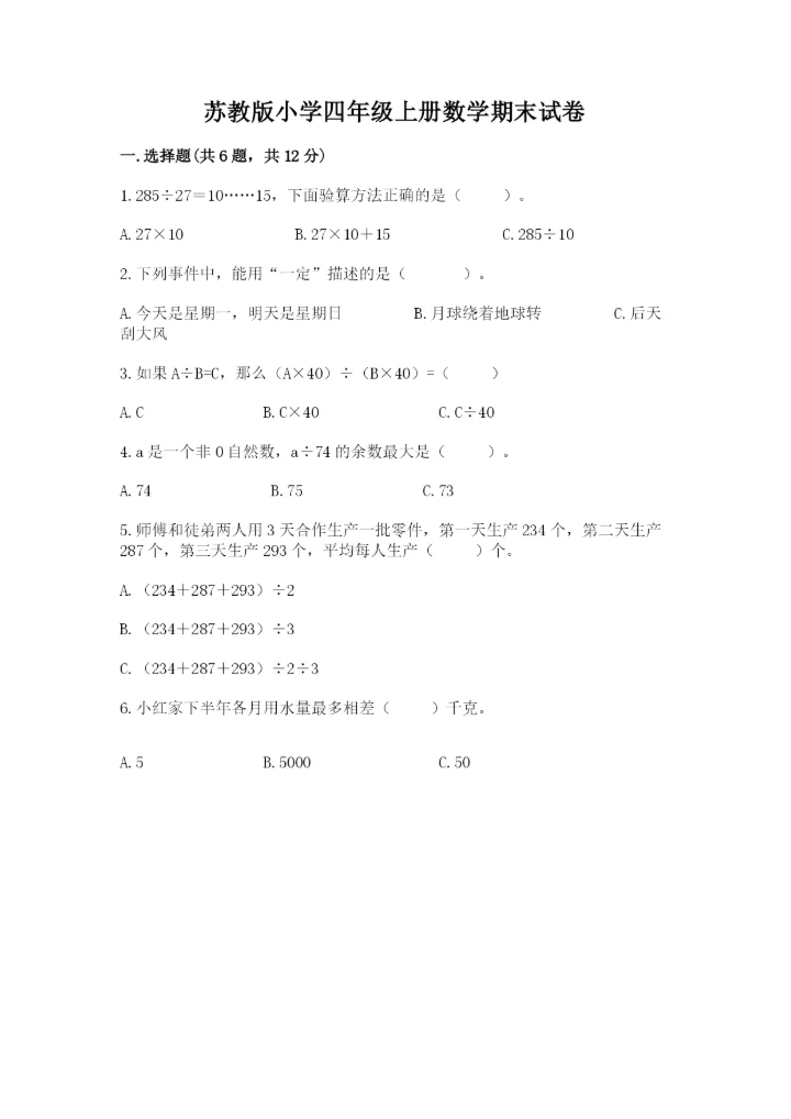 苏教版小学四年级上册数学期末试卷及答案（各地真题）.docx