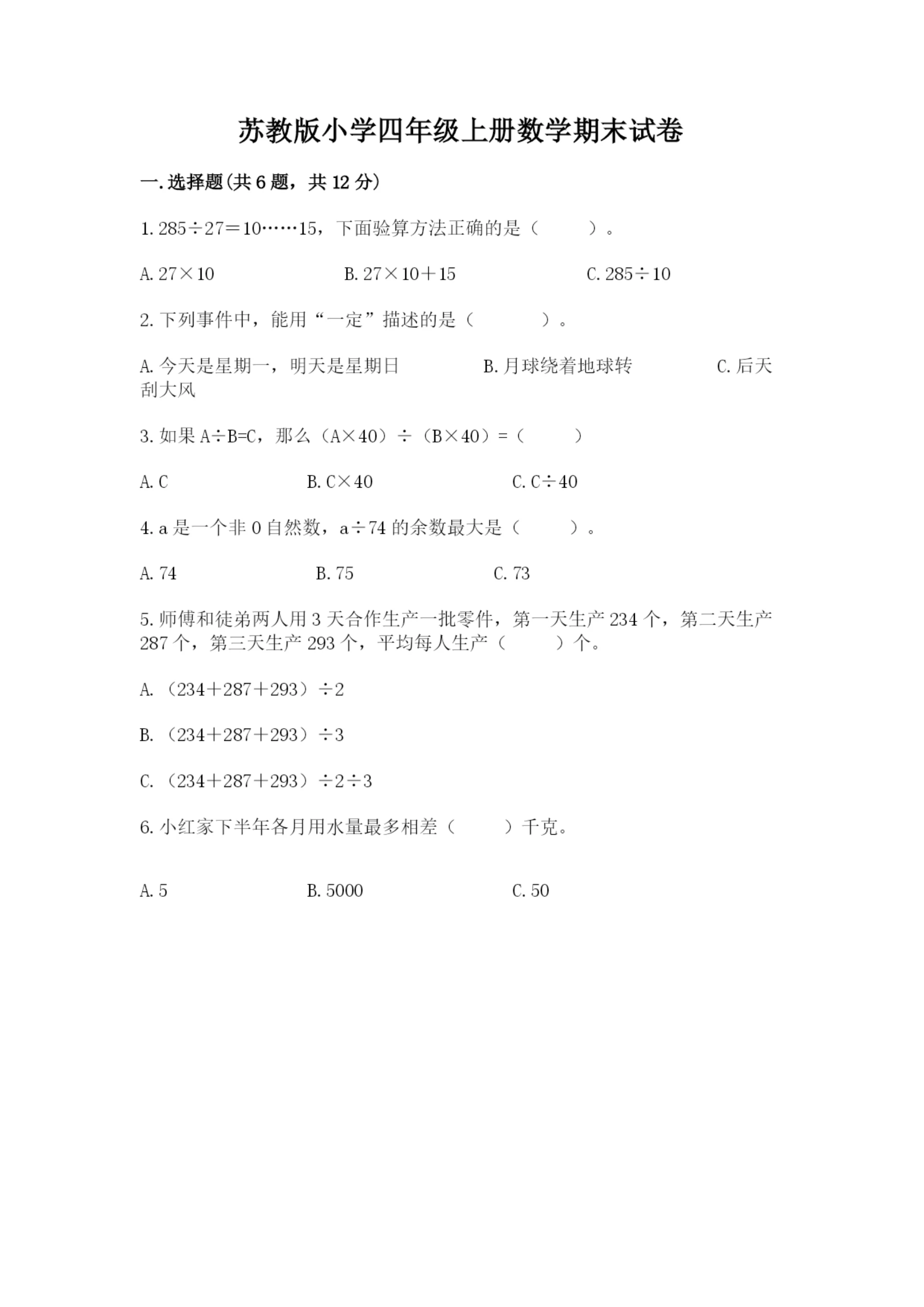 苏教版小学四年级上册数学期末试卷及答案（各地真题）.docx