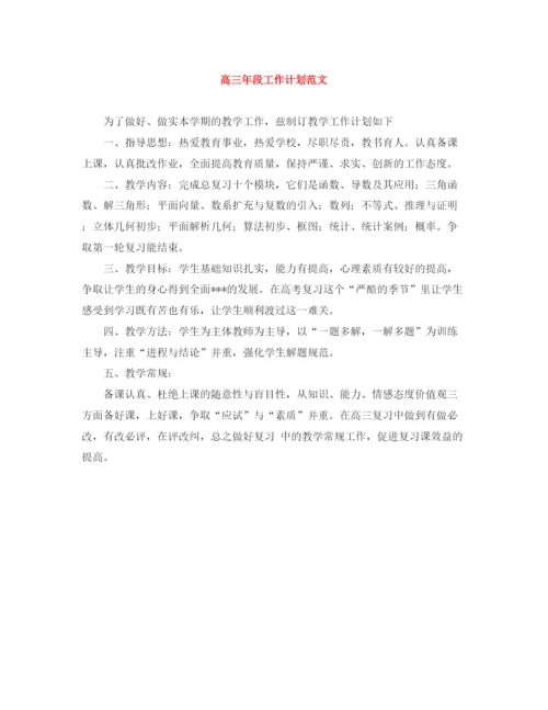 精编之高三年段工作计划范文.docx