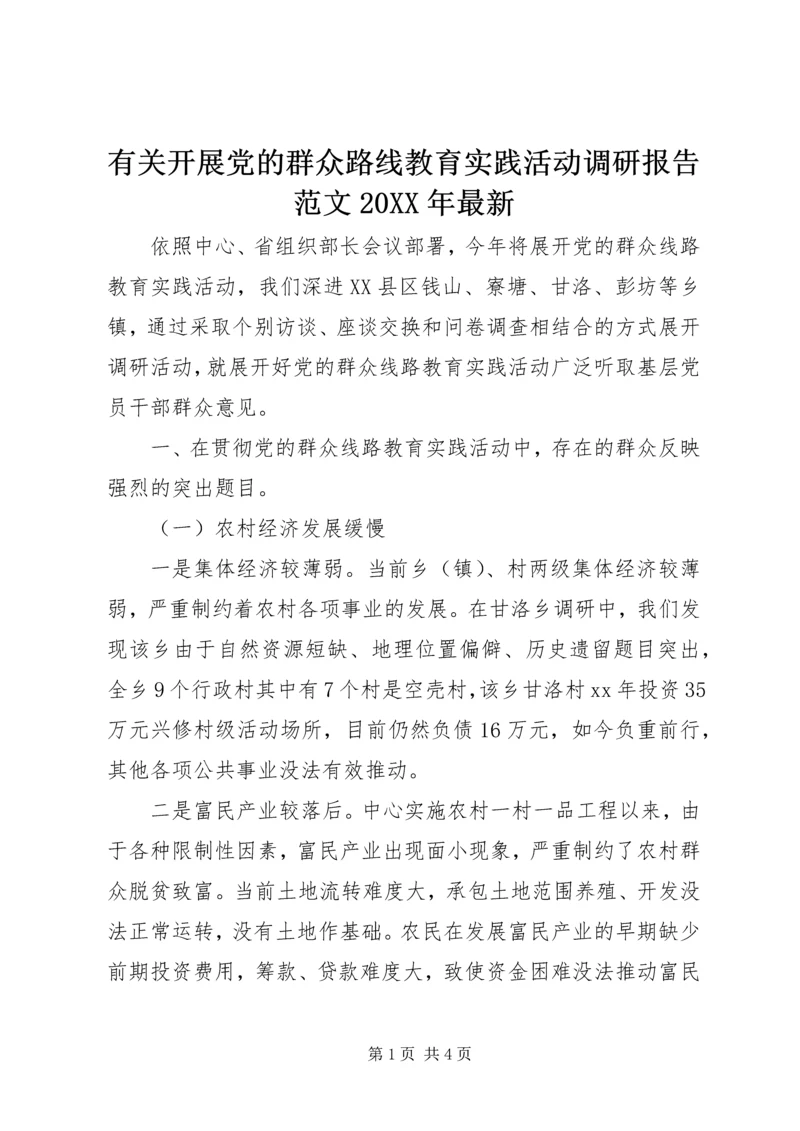 有关开展党的群众路线教育实践活动调研报告范文20XX年最新.docx