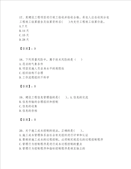 一级建造师之一建建设工程项目管理题库及参考答案典型题