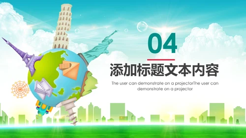 精美简约大气全球旅游出国留学PPT模板