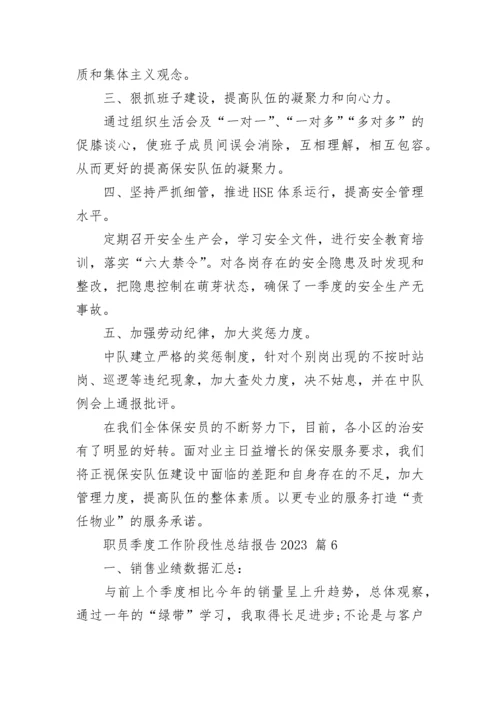 职员季度工作阶段性总结报告2023.docx