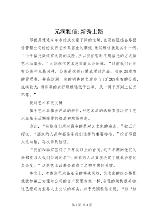 元润雅信-新秀上路.docx