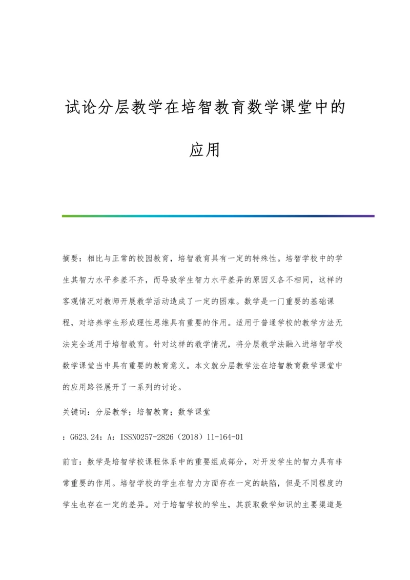试论分层教学在培智教育数学课堂中的应用.docx