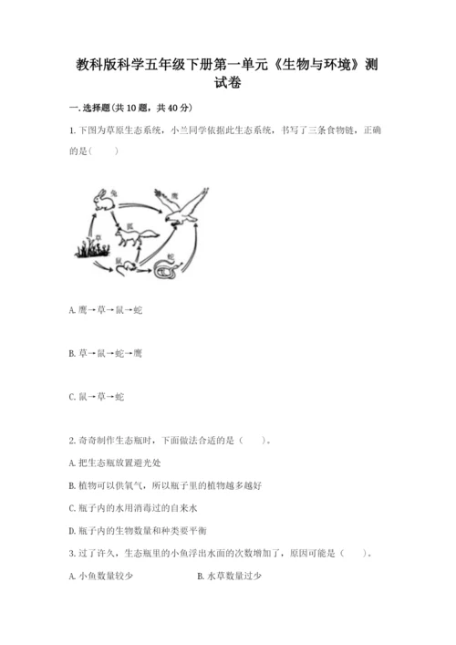 教科版科学五年级下册第一单元《生物与环境》测试卷精品（夺冠系列）.docx