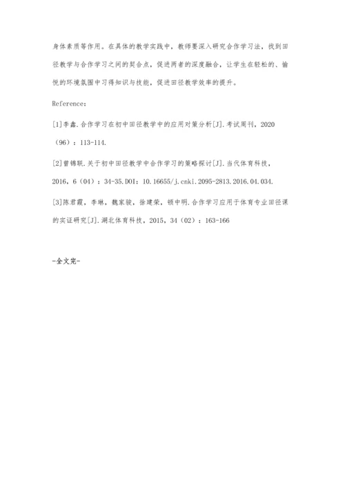 初中田径教学中合作学习实践应用.docx
