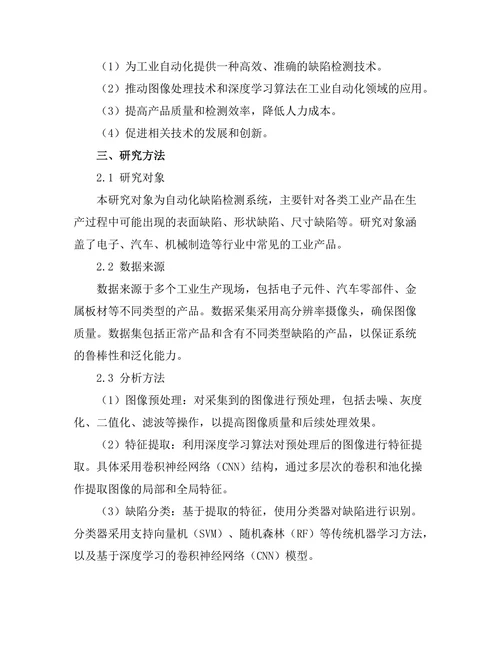 基于图像处理的自动化缺陷检测系统