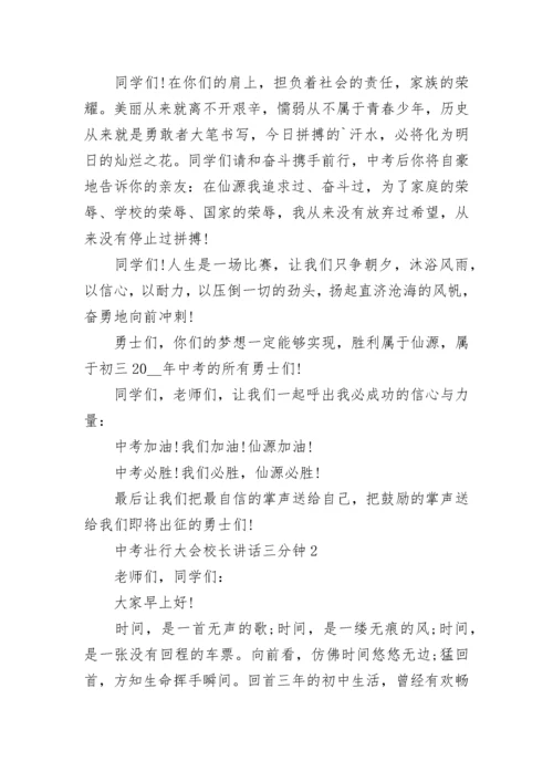 中考壮行大会校长讲话三分钟精选范文.docx