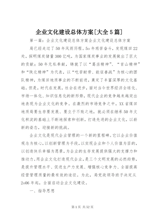 企业文化建设总体方案[大全5篇].docx