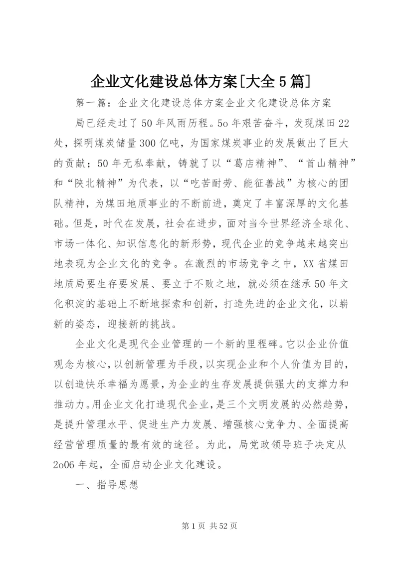 企业文化建设总体方案[大全5篇].docx