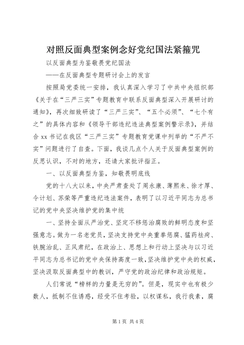 对照反面典型案例念好党纪国法紧箍咒 (2).docx