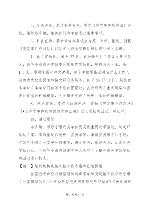 关于培训机构疫情防控工作方案和应急预案.docx