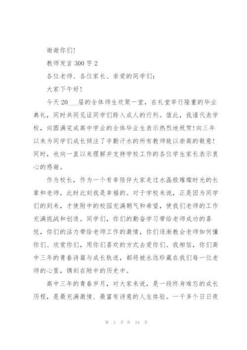 教师发言范文300字10篇.docx