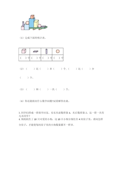 人教版一年级上册数学期中测试卷（模拟题）.docx