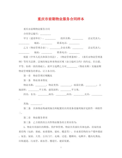 2023年重庆市前期物业服务合同样本.docx