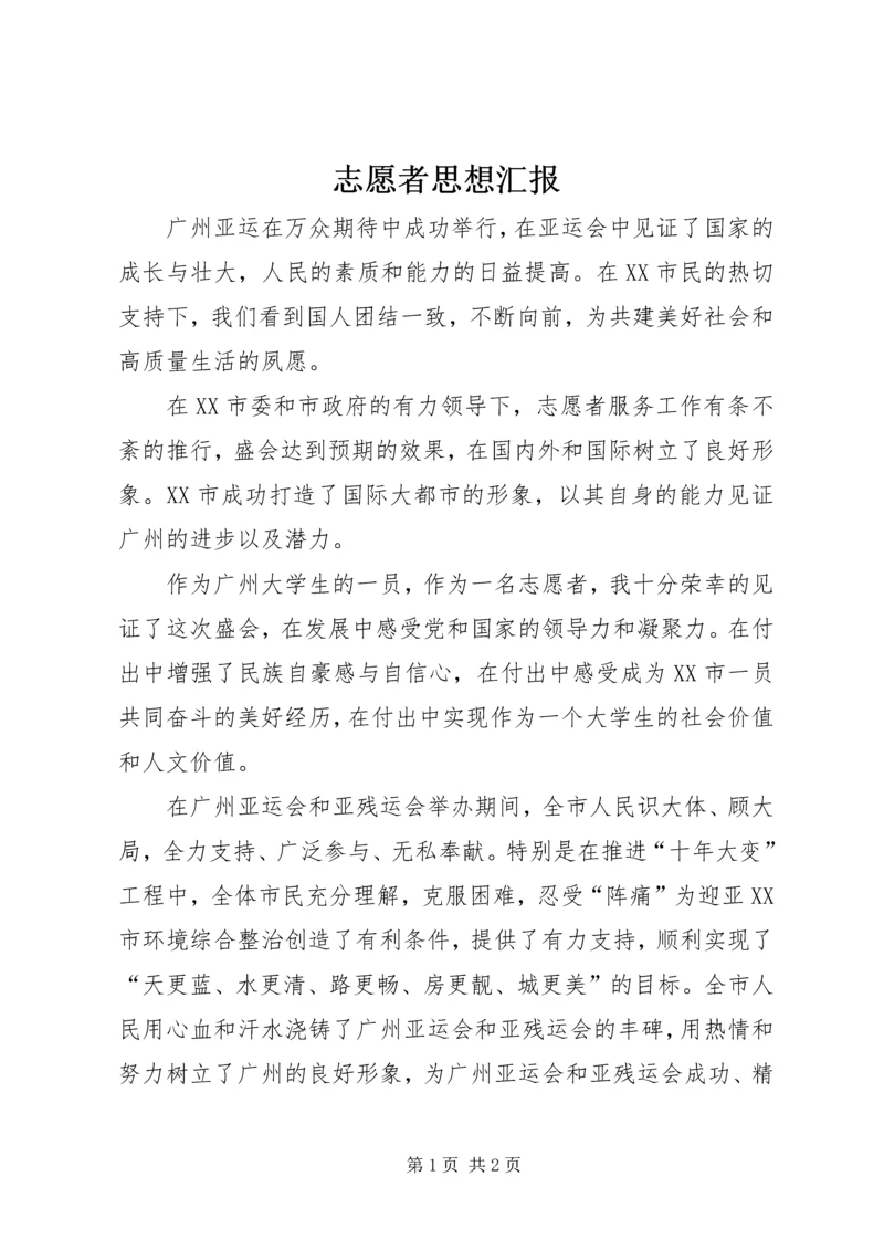 志愿者思想汇报 (3).docx