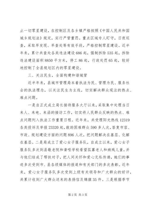 城管局城市管理执法工作报告范文(2).docx