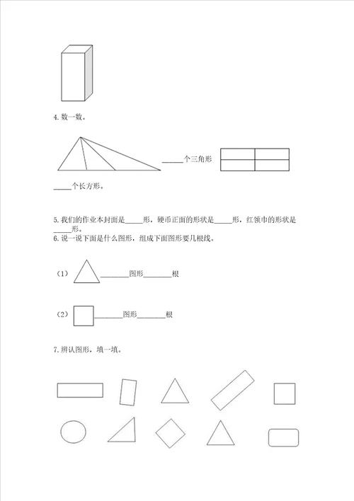 北京版一年级下册数学第五单元 认识图形 测试卷（名校卷）word版