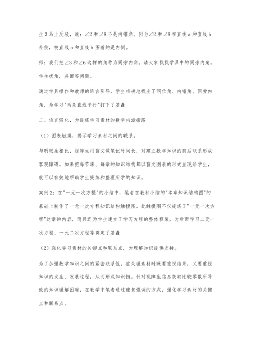 初中数学教学中如何灵活运用学习材料-以视障学生学习为例.docx