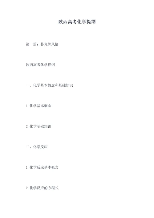 陕西高考化学提纲