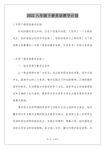 八年级下册英语教学计划.docx