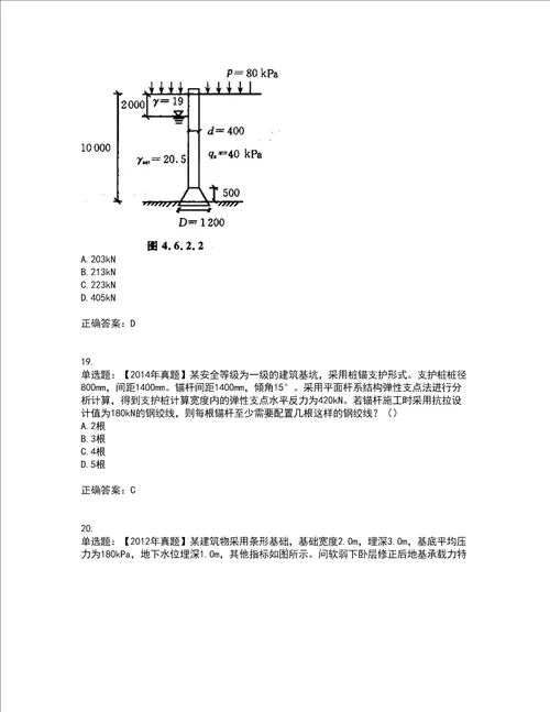 岩土工程师专业案例考前难点 易错点剖析点睛卷答案参考80