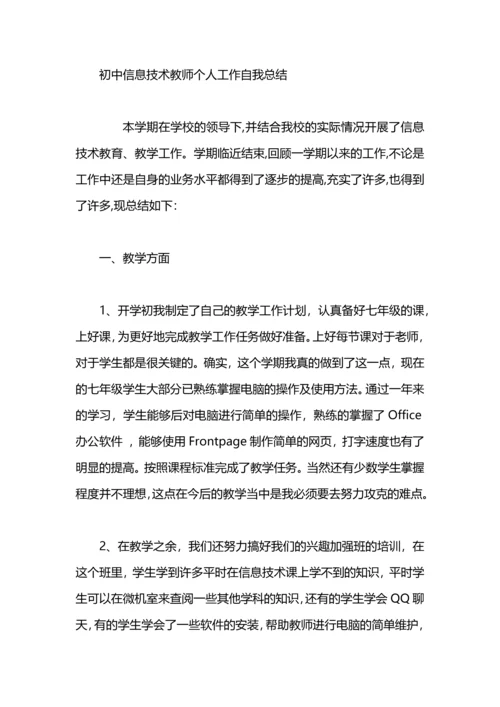 初中信息技术教学经验总结.docx