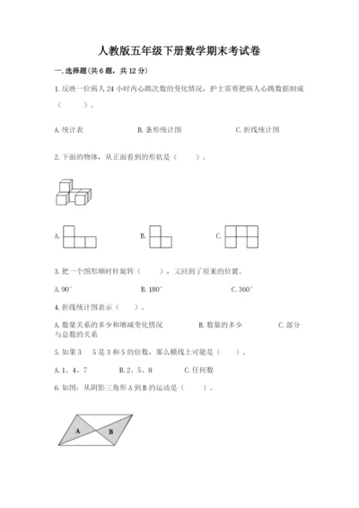 人教版五年级下册数学期末考试卷附参考答案【培优a卷】.docx