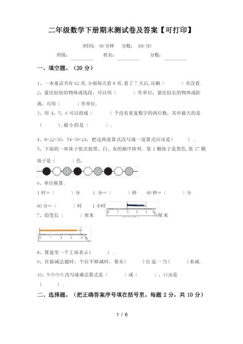 二年级数学下册期末测试卷及答案【可打印】.docx