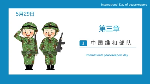 中国蓝盔部队国际维和人员日PPT模板