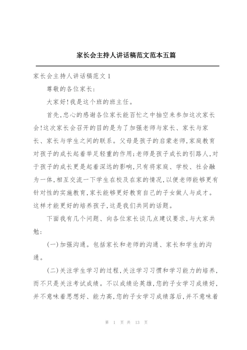 家长会主持人讲话稿范文范本五篇.docx