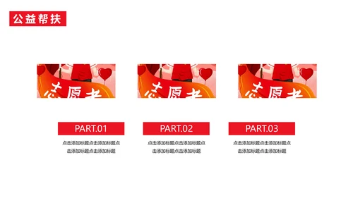 慈善活动公益帮扶献爱心通用PPT模板