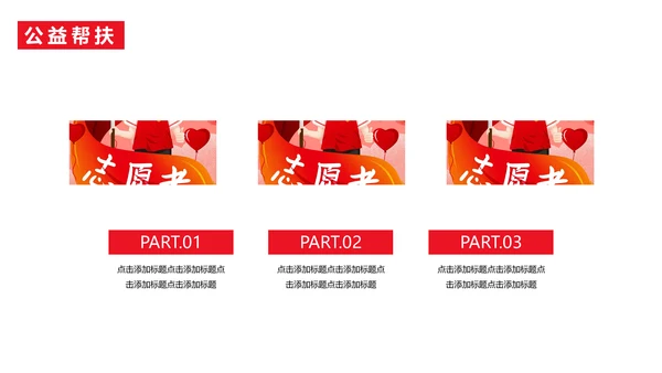 慈善活动公益帮扶献爱心通用PPT模板