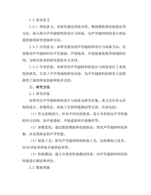 声学超材料的设计与制备