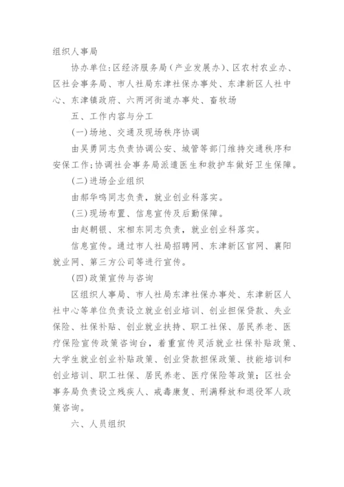 就业援助月招聘会活动方案.docx